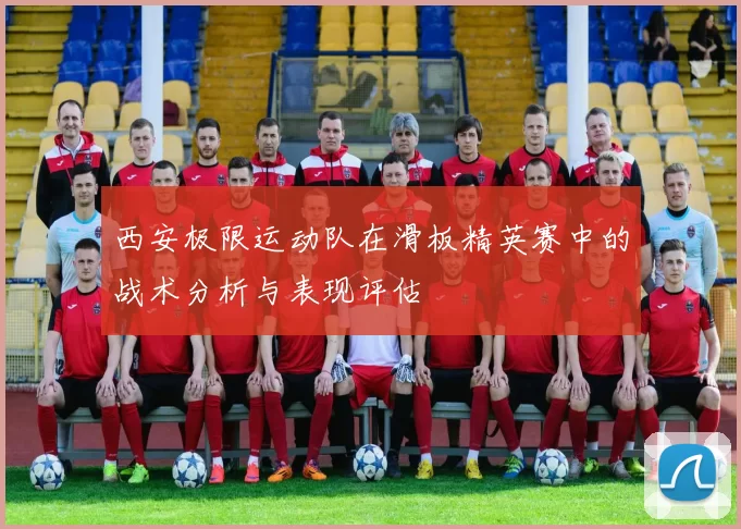 西安极限运动队在滑板精英赛中的战术分析与表现评估