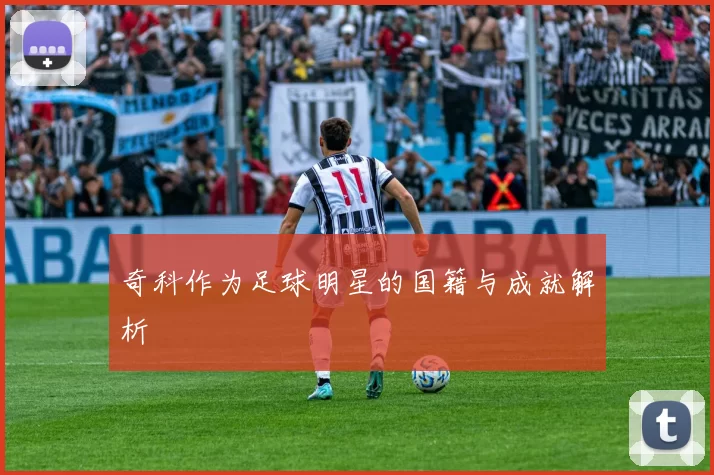 奇科作为足球明星的国籍与成就解析