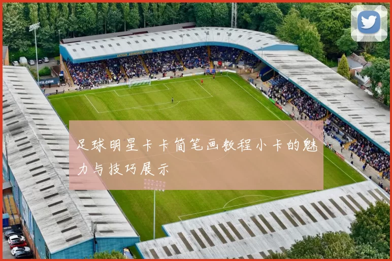 足球明星卡卡简笔画教程小卡的魅力与技巧展示