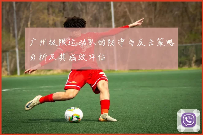广州极限运动队的防守与反击策略分析及其成效评估
