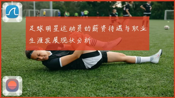 足球明星运动员的薪资待遇与职业生涯发展现状分析