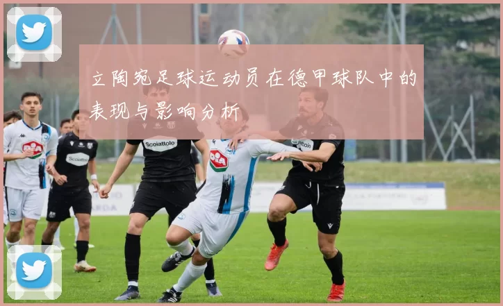立陶宛足球运动员在德甲球队中的表现与影响分析