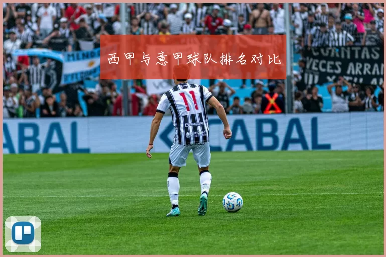 西甲与意甲球队排名对比
