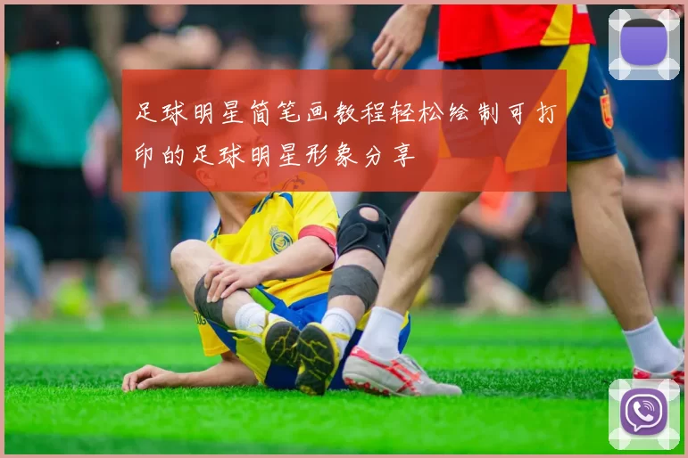 足球明星简笔画教程轻松绘制可打印的足球明星形象分享