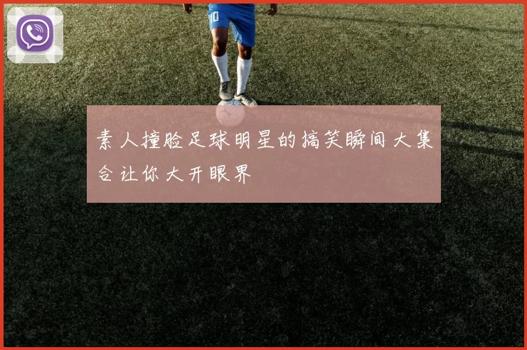 素人撞脸足球明星的搞笑瞬间大集合让你大开眼界