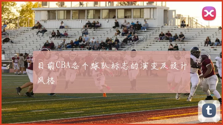 目前CBA各个球队标志的演变及设计风格