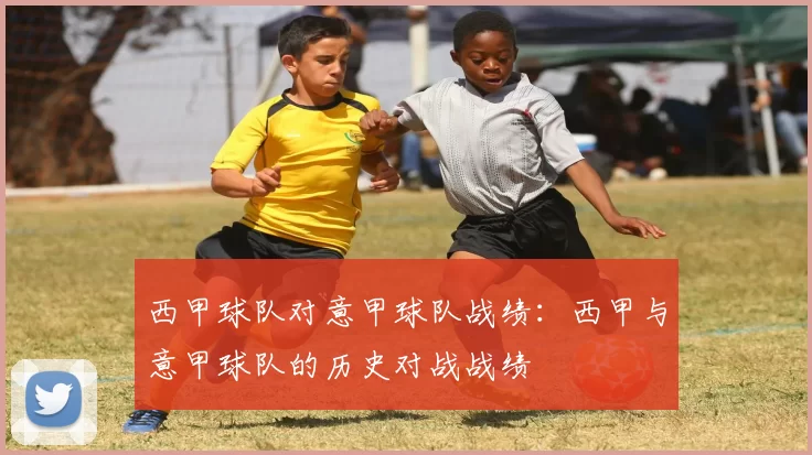 西甲球队对意甲球队战绩：西甲与意甲球队的历史对战战绩