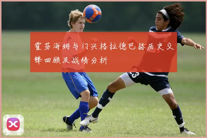 霍芬海姆与门兴格拉德巴赫历史交锋回顾及战绩分析