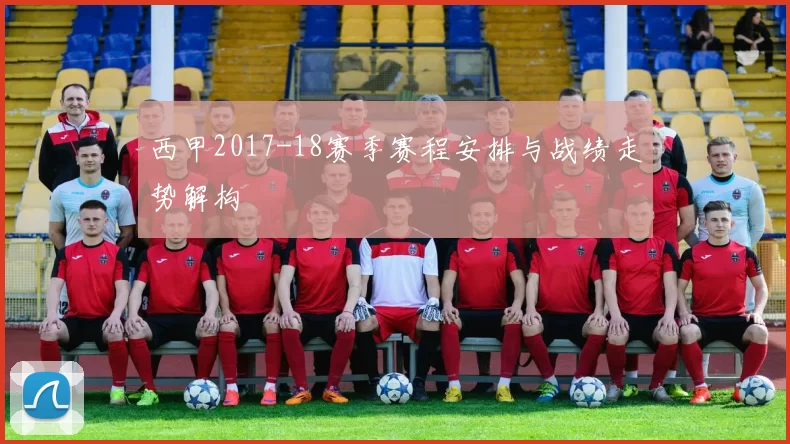 西甲2017-18赛季赛程安排与战绩走势解构
