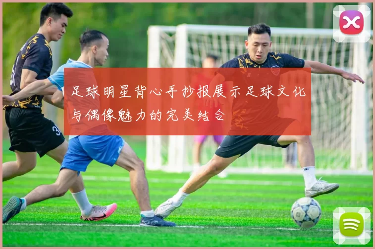 足球明星背心手抄报展示足球文化与偶像魅力的完美结合