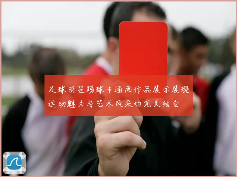 足球明星踢球卡通画作品展示展现运动魅力与艺术风采的完美结合