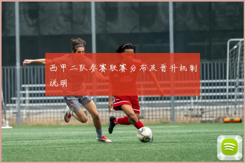 西甲二队参赛联赛分布及晋升机制说明