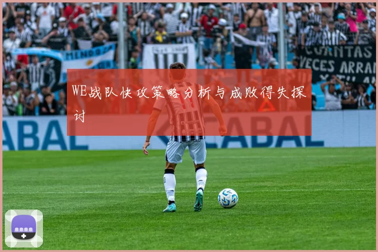WE战队快攻策略分析与成败得失探讨