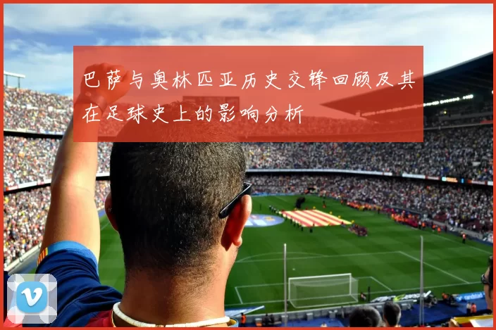 巴萨与奥林匹亚历史交锋回顾及其在足球史上的影响分析
