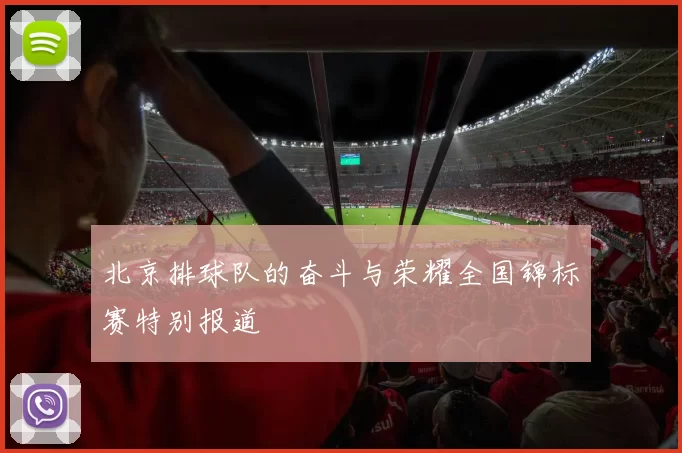 北京排球队的奋斗与荣耀全国锦标赛特别报道
